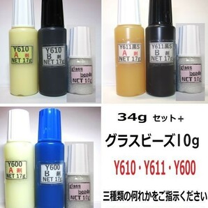 接着剤【送料込み】アクリル系接着剤NET34gグラスビーズ10g付☆Y610/Ｙ611黒Ｓ/Y600 の何れか一点!!の画像1