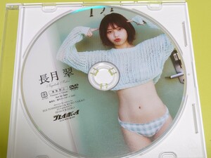 2020 プレイボーイ No.26 特別付録DVD 長月翠