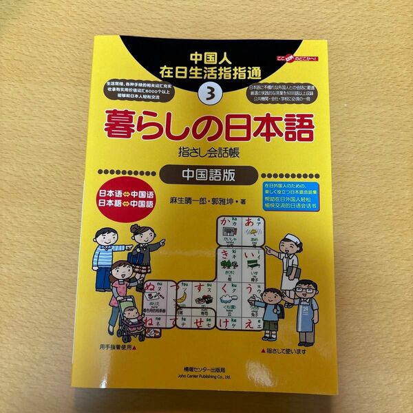 暮らしの日本語指さし会話帳3中国語版 三省堂書店オンデマンド