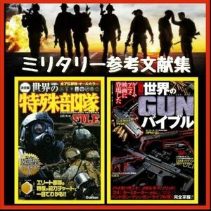 【２冊セット】ミリタリー参考文献集　世界のミリタリーシリーズ　本　軍事関係　特殊部隊　歴史　銃火器