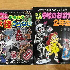 なぞなぞ学校のおばけ 2年生 & あたる!!おもしろ妖怪うらない 中古本 2冊セット ポプラ社