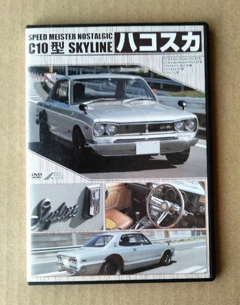 ハコスカ C10型 SKYLINE スカイライン SPEED MEISTER NOSTALGIC DVD