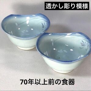 昭和　レトロ　小鉢　透かし彫り　向付　アンティーク　和食器　デザート　陶磁器　古道具