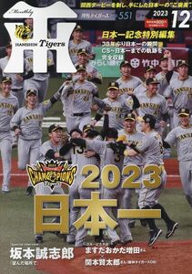 月刊タイガース 2023年12 月号日本一記念特別編集【送料込み】