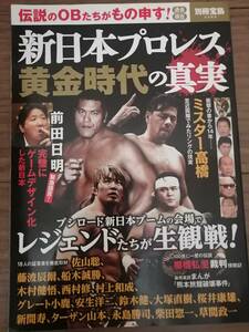 別冊宝島2385 新日本プロレス 黄金時代の真実【送料込み】