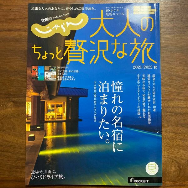 大人のちょっと贅沢な旅 2021-2022秋/旅行