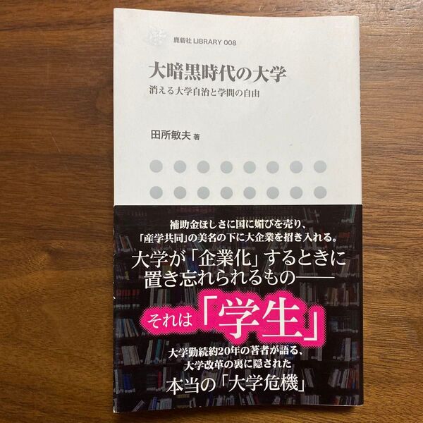 大暗黒時代の大学　消える大学自治と学問の自由 （鹿砦社ＬＩＢＲＡＲＹ　００８） 田所敏夫／著