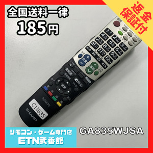 C1I635 【送料１８５円】 TV リモコン / シャープ SHARP GA835WJSA 動作確認済み★即発送★ テレビ