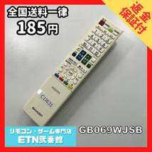 C1I631 【送料１８５円】 TV リモコン / シャープ SHARP GB069WJSB 動作確認済み★即発送★ テレビ_画像1