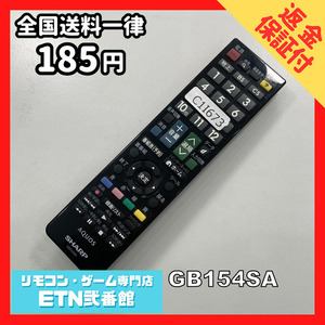 C1I673 【送料１８５円】 TV リモコン / シャープ SHARP GB154SA 動作確認済み★即発送★ テレビ