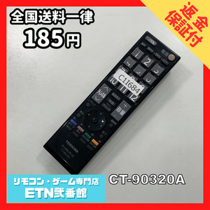 C1I684 【送料１８５円】 TV リモコン / TOSHIBA 東芝 CT-90320A 動作確認済み★即発送★ テレビ