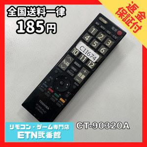 C1I674 【送料１８５円】 TV リモコン / TOSHIBA 東芝 CT-90320A 動作確認済み★即発送★ テレビ