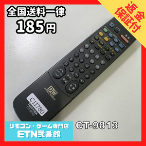 C1I780 【送料１８５円】 TV リモコン / TOSHIBA 東芝 CT-9813 動作確認済み★即発送★ テレビ