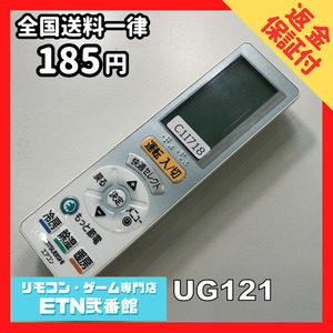 C1I718 【送料１８５円】エアコン リモコン / 三菱 MITSUBISHI UG121 動作確認済み★即発送★