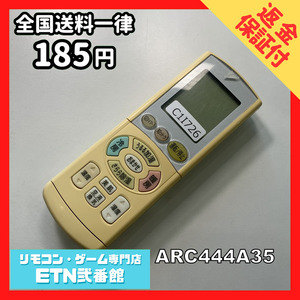 C1I726 【送料１８５円】エアコン リモコン / Daikin ダイキン ARC444A35 動作確認済み★即発送★