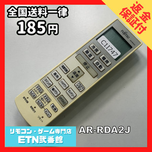 C1I747 【送料１８５円】エアコン リモコン / Fujitsu 富士通 AR-RDA2J 動作確認済み★即発送★