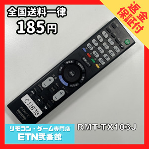 C1I838 【送料１８５円】 TV リモコン / SONY ソニー RMT-TX103J 動作確認済み★即発送★ テレビ