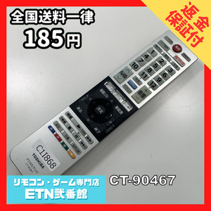 C1I868 【送料１８５円】 TV リモコン / TOSHIBA 東芝 CT-90467 動作確認済み★即発送★ テレビ