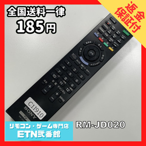 C1I910 【送料１８５円】 TV リモコン / SONY ソニー RM-JD020 動作確認済み★即発送★ テレビ