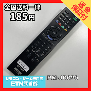 C1I934 【送料１８５円】 TV リモコン / SONY ソニー RM-JD020 動作確認済み★即発送★ テレビ