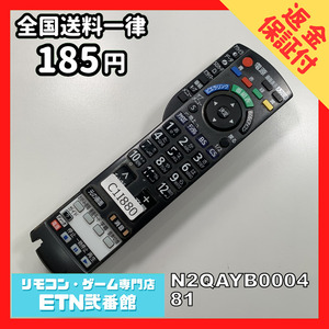 C1I880 【送料１８５円】 TV リモコン / パナソニック Panasonic N2QAYB000481 動作確認済み★即発送★ テレビ