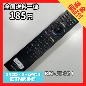 C1I926 【送料１８５円】 TV リモコン / SONY ソニー RM-JD021 動作確認済み★即発送★ テレビ