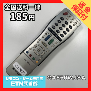 C1I920 【送料１８５円】 TV リモコン / シャープ SHARP GA550WJSA 動作確認済み★即発送★ テレビ