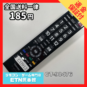 C1I912 【送料１８５円】 TV リモコン / TOSHIBA 東芝 CT-90476 動作確認済み★即発送★ テレビ