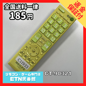 C1I933 【送料１８５円】 TV リモコン / TOSHIBA 東芝 CT-90321 動作確認済み★即発送★ テレビ