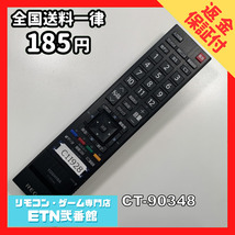 C1I928 【送料１８５円】 TV リモコン / TOSHIBA 東芝 CT-90348 動作確認済み★即発送★ テレビ_画像1