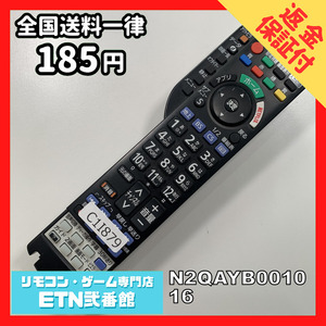 C1I879 【送料１８５円】 TV リモコン / パナソニック Panasonic N2QAYB001016 動作確認済み★即発送★ テレビ