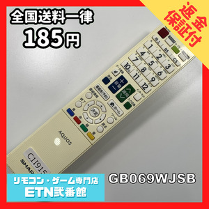 C1I915 【送料１８５円】 TV リモコン / シャープ SHARP GB069WJSB 動作確認済み★即発送★ テレビ