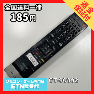 C1I901 【送料１８５円】 TV リモコン / TOSHIBA 東芝 CT-90392 動作確認済み★即発送★ テレビ