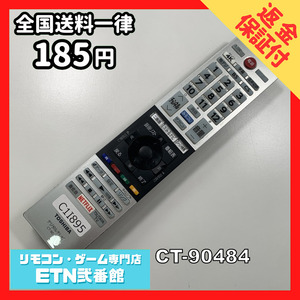 C1I895 【送料１８５円】 TV リモコン / TOSHIBA 東芝 CT-90484 動作確認済み★即発送★ テレビ