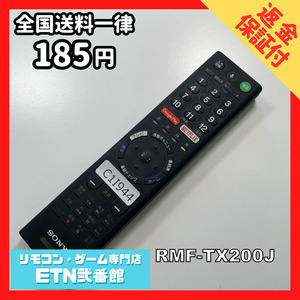 C1I944 【送料１８５円】 TV リモコン / SONY ソニー RMF-TX200J 動作確認済み★即発送★ テレビ