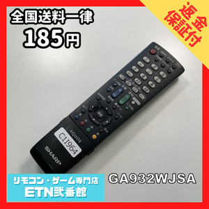 C1I964 【送料１８５円】 TV リモコン / シャープ SHARP GA932WJSA 動作確認済み★即発送★ テレビ