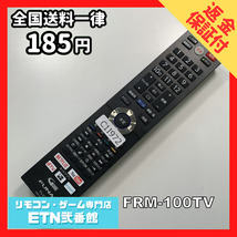 C1I972 【送料１８５円】 TV リモコン / FUNAI フナイ FRM-100TV 動作確認済み★即発送★ テレビ_画像1