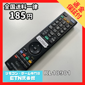 C1I984 【送料１８５円】 TV リモコン / 三菱 MITSUBISHI RL18901 動作確認済み★即発送★ テレビ