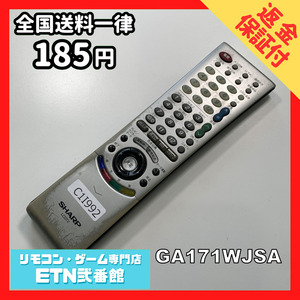 C1I992 【送料１８５円】 TV リモコン / シャープ SHARP GA171WJSA 動作確認済み★即発送★ テレビ