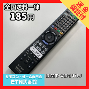 C1I995 【送料１８５円】 TV リモコン / SONY ソニー RMT-VR110J 動作確認済み★即発送★ テレビ