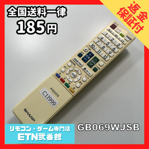 C1I999 【送料１８５円】 TV リモコン / シャープ SHARP GB069WJSB 動作確認済み★即発送★ テレビ