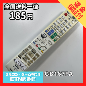 C1J056 【送料１８５円】 TV リモコン / シャープ SHARP GB167PA 動作確認済み★即発送★ テレビ