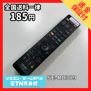 C1J087 【送料１８５円】 TV リモコン / TOSHIBA 東芝 SE-R0389 動作確認済み★即発送★ テレビ