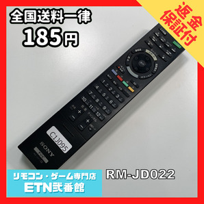 C1J095 【送料１８５円】 TV リモコン / SONY ソニー RM-JD022 動作確認済み★即発送★ テレビの画像1