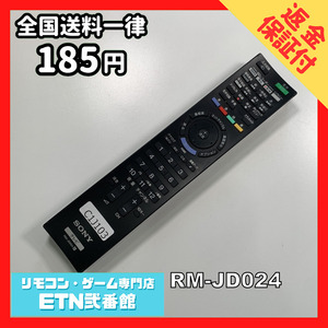 C1J103 【送料１８５円】 TV リモコン / SONY ソニー RM-JD024 動作確認済み★即発送★ テレビ