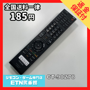 C1J113 【送料１８５円】 TV リモコン / TOSHIBA 東芝 CT-90278 動作確認済み★即発送★ テレビ