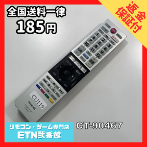 C1J119 【送料１８５円】 TV リモコン / TOSHIBA 東芝 CT-90467 動作確認済み★即発送★ テレビ