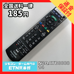 C1J127 【送料１８５円】 TV リモコン / パナソニック Panasonic N2QAYB000814 動作確認済み★即発送★ テレビ