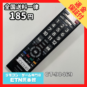 C1J149 【送料１８５円】 TV リモコン / TOSHIBA 東芝 CT-90469 動作確認済み★即発送★ テレビ