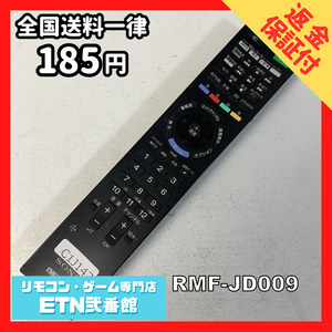 C1J147 【送料１８５円】 TV リモコン / SONY ソニー RMF-JD009 動作確認済み★即発送★ テレビ